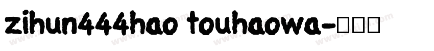 zihun444hao touhaowa字体转换